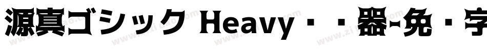 源真ゴシック Heavy转换器字体转换